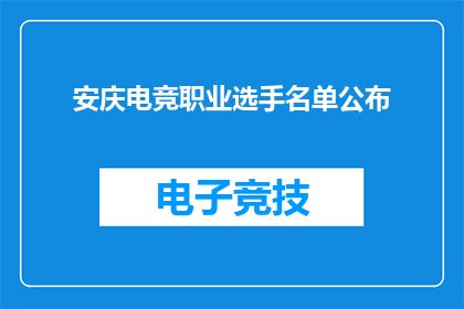 安庆电竞职业选手名单公布(安庆电竞界新星名单揭晓，谁将成为下一位电竞传奇？)