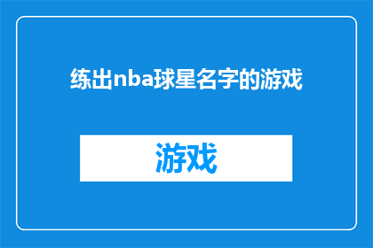 练出nba球星名字的游戏(你能通过游戏锻炼出NBA球星的名字吗？)