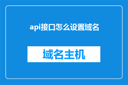api接口怎么设置域名(如何正确设置API接口的域名？)
