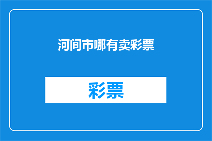 河间市哪有卖彩票(河间市哪里可以购买彩票？)