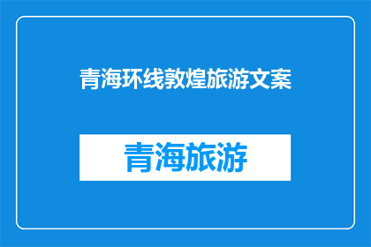 青海环线敦煌旅游文案(探索神秘敦煌：青海环线旅游，您是否准备好踏上这段传奇之旅？)