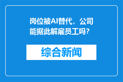 岗位被AI替代，公司能据此解雇员工吗？