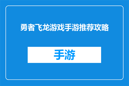 勇者飞龙游戏手游推荐攻略(勇者飞龙游戏手游：如何成为游戏中的终极玩家？)