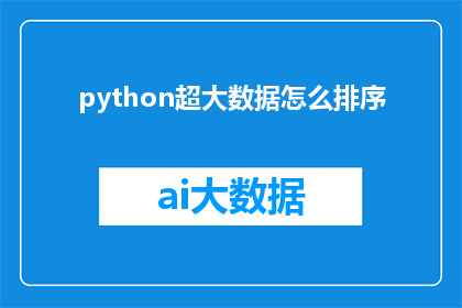 python超大数据怎么排序(如何高效处理Python中超大数据量的排序问题？)