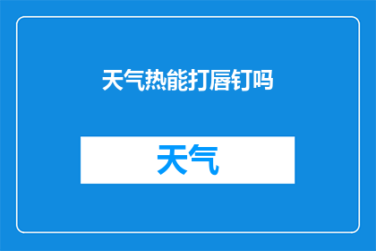 天气热能打唇钉吗(在炎炎夏日，是否适合打唇钉？)