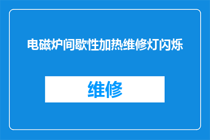 电磁炉间歇性加热维修灯闪烁(电磁炉间歇性加热维修灯闪烁，这背后隐藏着哪些可能的原因？)
