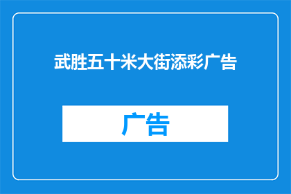 武胜五十米大街添彩广告(武胜五十米大街的繁华是否因添彩广告而更加绚丽多彩？)