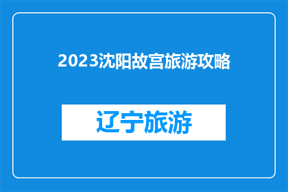2023沈阳故宫旅游攻略(2023年沈阳故宫旅游攻略：您是否准备好探索这座历史瑰宝了吗？)
