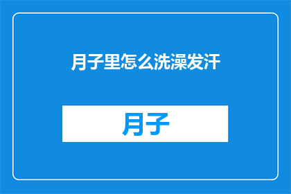 月子里怎么洗澡发汗(月子期间如何正确洗澡以促进发汗？)