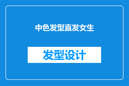 中色发型直发女生(直发女生的中色发型：你选择哪种风格最适合你？)