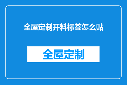全屋定制开料标签怎么贴(如何正确贴制全屋定制开料标签？)
