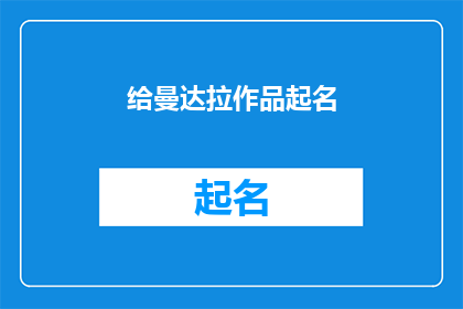 给曼达拉作品起名(如何为曼达拉作品赋予一个独特而引人入胜的标题？)