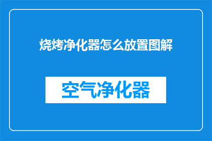 烧烤净化器怎么放置图解(如何正确放置烧烤净化器以发挥最佳效果？)