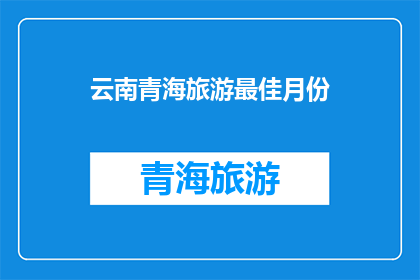 云南青海旅游最佳月份(云南青海旅游最佳月份是什么时候？)