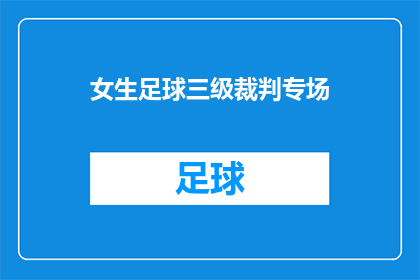 女生足球三级裁判专场(女生足球三级裁判专场：你准备好挑战了吗？)