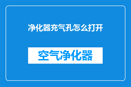 净化器充气孔怎么打开(如何打开净化器充气孔？)