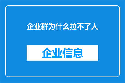 企业群为什么拉不了人(企业群为何难以邀请新成员加入？)