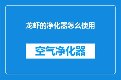 龙虾的净化器怎么使用(如何正确使用龙虾的净化器？)