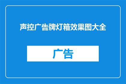声控广告牌灯箱效果图大全(声控广告牌灯箱效果图大全：您是否准备好迎接未来？)