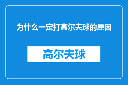 为什么一定打高尔夫球的原因(探究为何高尔夫球成为人们热衷的休闲运动？)