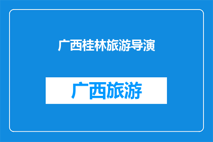 广西桂林旅游导演(广西桂林旅游导演：您是否了解如何打造一部引人入胜的旅游宣传片？)