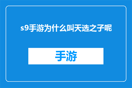 s9手游为什么叫天选之子呢(为什么S9手游被誉为天选之子？)