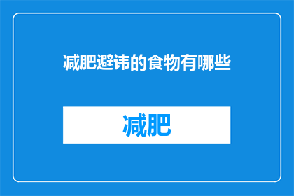 减肥避讳的食物有哪些(哪些食物是减肥时需要避免的？)