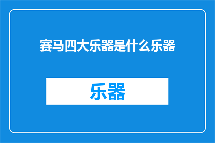 赛马四大乐器是什么乐器(赛马四大乐器是什么乐器？)