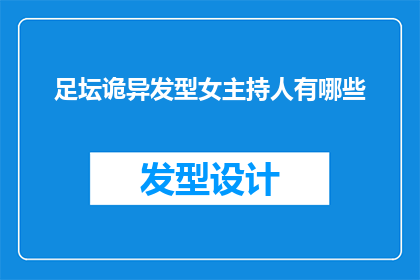 足坛诡异发型女主持人有哪些(足坛中那些令人难以捉摸的发型女主持人有哪些？)