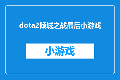 dota2倾城之战最后小游戏(dota2倾城之战：最后小游戏的悬念揭晓了吗？)