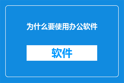 为什么要使用办公软件(为什么您需要使用办公软件？)