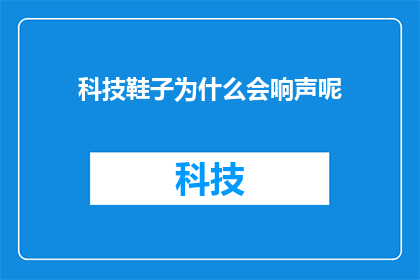 科技鞋子为什么会响声呢(科技鞋子为何会发出声响？)