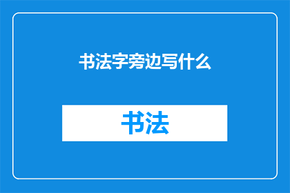 书法字旁边写什么(书法字旁应添何种装饰？)