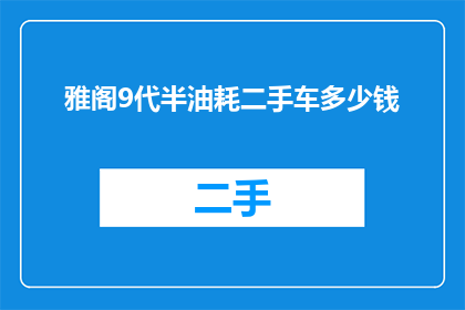 雅阁9代半油耗二手车多少钱(雅阁9代半油耗二手车的价格是多少？)