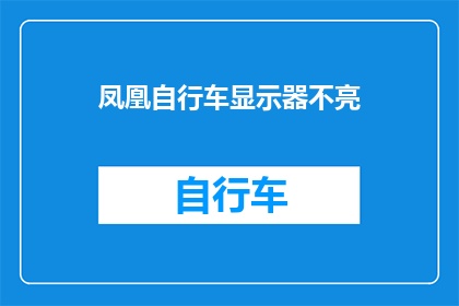 凤凰自行车显示器不亮(凤凰自行车显示器为何不亮？)