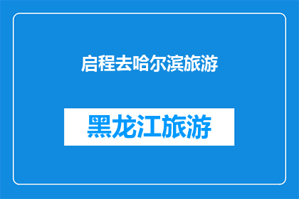 启程去哈尔滨旅游(你打算何时启程，去探索迷人的哈尔滨之旅？)