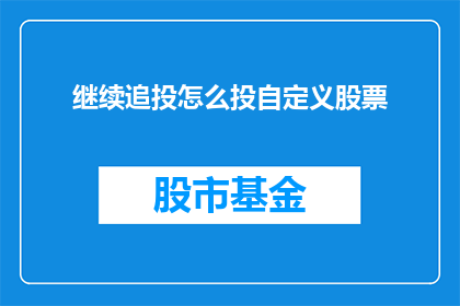 继续追投怎么投自定义股票(如何继续投资自定义股票？)