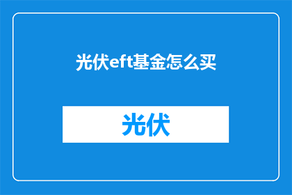 光伏eft基金怎么买(如何购买光伏eft基金？)