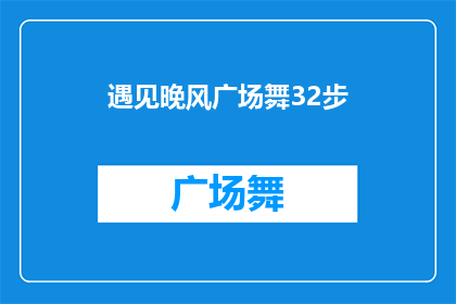 遇见晚风广场舞32步(晚风广场舞32步：你遇见了吗？)