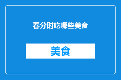 春分时吃哪些美食(春分时节，你最期待的美食有哪些？)