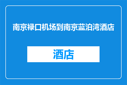 南京禄口机场到南京蓝泊湾酒店(从南京禄口机场到南京蓝泊湾酒店的交通路线是什么？)