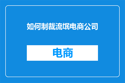 如何制裁流氓电商公司(如何有效制裁那些不守规矩的电商公司？)