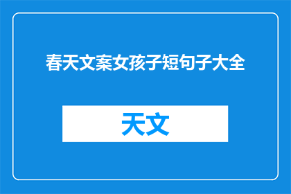 春天文案女孩子短句子大全(春天文案女孩子短句子大全：如何用文字捕捉春日的温暖与生机？)