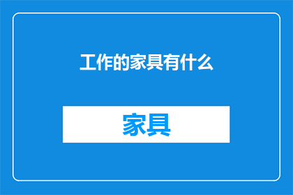 工作的家具有什么(探索工作空间的必备家具：您知道有哪些吗？)
