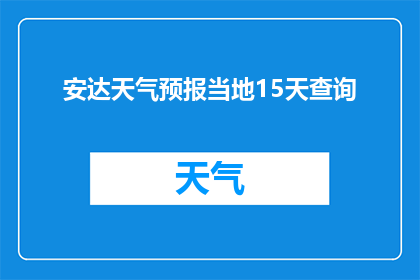 安达天气预报当地15天查询(如何查询安达市未来15天的天气预报？)