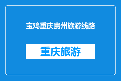 宝鸡重庆贵州旅游线路(宝鸡重庆贵州，这三地的旅游线路如何规划？)