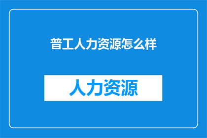 普工人力资源怎么样(普工人力资源的现状与挑战：如何优化以提升整体效能？)