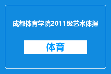 成都体育学院2011级艺术体操(成都体育学院2011级艺术体操专业学生，他们是否已经准备好迎接即将到来的挑战？)