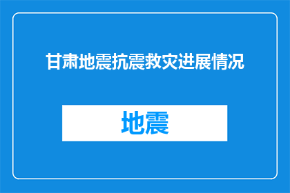 甘肃地震抗震救灾进展情况(甘肃地震救援进展如何？灾区情况如何？)