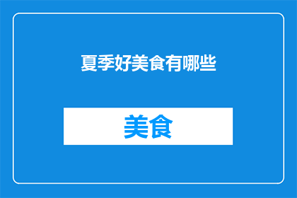 夏季好美食有哪些(夏季的美食盛宴：你尝过哪些令人垂涎的佳肴？)